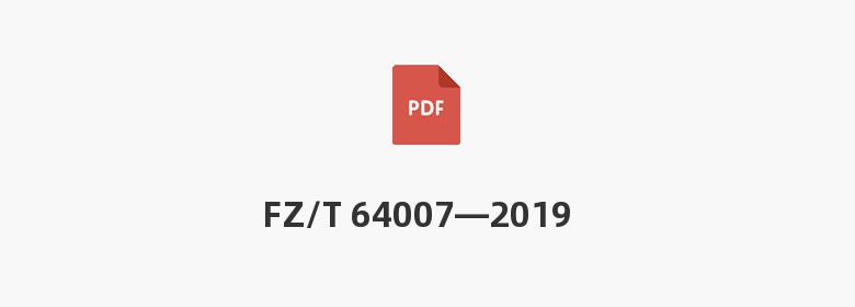 FZ/T 64007—2019